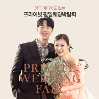 부산 프라이빗 평일웨딩박람회 포스터 이미지