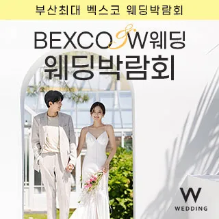 부산 벡스코웨딩페어 포스터 이미지