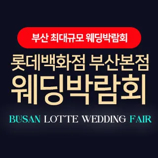 롯데백화점 부산본점 웨딩엑스포 포스터 이미지