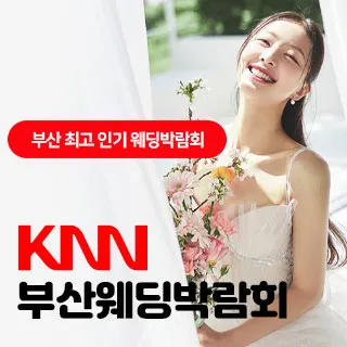 KNN 부산 웨딩엑스포 포스터 이미지