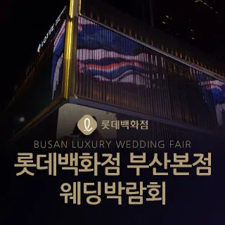 롯데백화점 부산본점 웨딩박람회 포스터 이미지