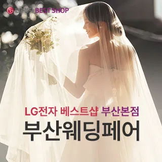 부산 웨딩페어 포스터 이미지