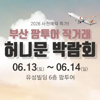 부산 팜투어 허니문박람회 포스터 이미지