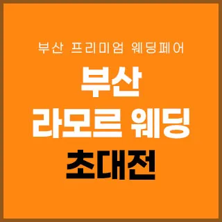 부산 라모르 웨딩박람회 포스터 이미지