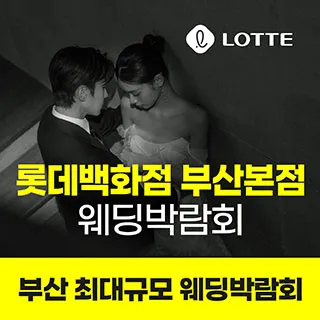 롯데백화점 부산본점 웨딩박람회 포스터 이미지