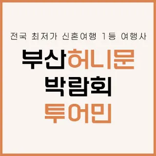 부산 투어민 허니문 박람회 포스터 이미지