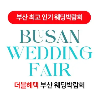 부산 더블혜택 웨딩박람회 포스터 이미지
