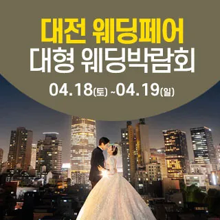대전 웨딩크라우드 웨딩박람회 포스터 이미지