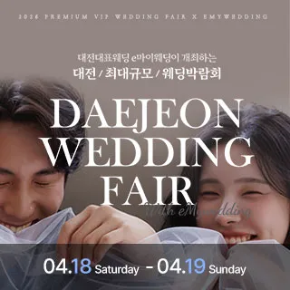e마이웨딩 대전 웨딩박람회 포스터 이미지