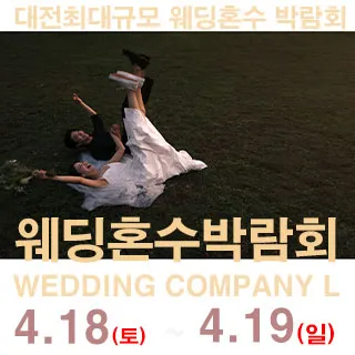 대전 웨딩컴퍼니엘 웨딩혼수박람회 포스터 이미지