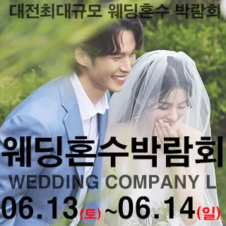 대전 웨딩컴퍼니엘 웨딩혼수박람회 포스터 이미지