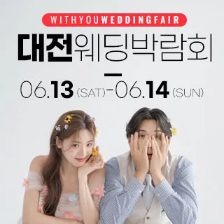 대전 위드유 웨딩박람회 포스터 이미지