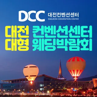 대전 컨벤션센터 대형 웨딩박람회 포스터 이미지