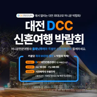 대전 DCC 신혼여행박람회 포스터 이미지