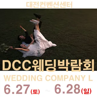 대전 컨벤션센터 DCC 웨딩박람회 포스터 이미지