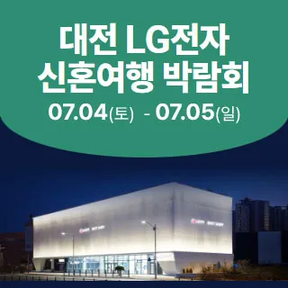 대전 신혼여행박람회 포스터 이미지