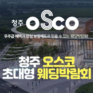 청주 오스코 초대형 웨딩박람회 포스터 이미지