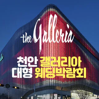 천안 갤러리아 대형 웨딩박람회 포스터