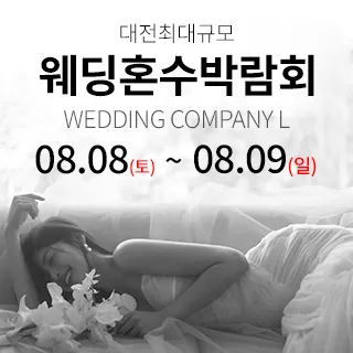대전 웨딩컴퍼니엘 웨딩혼수박람회 포스터 이미지