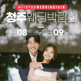 청주 위드유 웨딩박람회 포스터