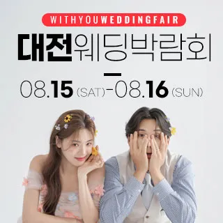 대전 위드유 웨딩박람회 포스터 이미지
