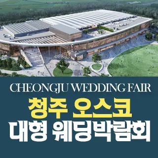 청주 OSCO 웨딩박람회 포스터 이미지