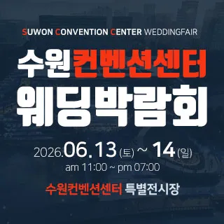 수원 컨벤션센터 웨딩박람회 포스터