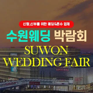 수원 웨딩박람회 포스터