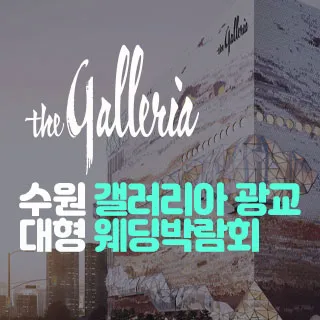 수원 갤러리아 광교 대형 웨딩박람회 포스터