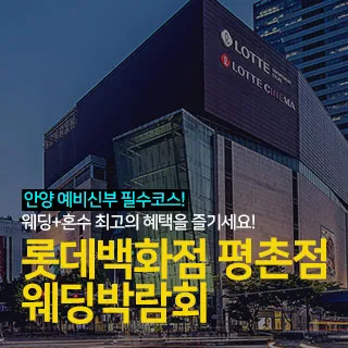 안양 롯데백화점 평촌점 웨딩박람회 포스터