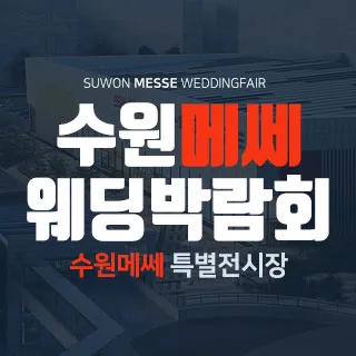 수원 메쎄 웨딩박람회 포스터