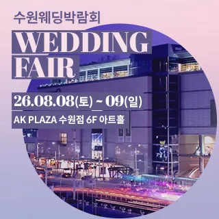 수원 AK플라자 웨딩박람회 포스터