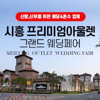 시흥 웨딩박람회 포스터 이미지