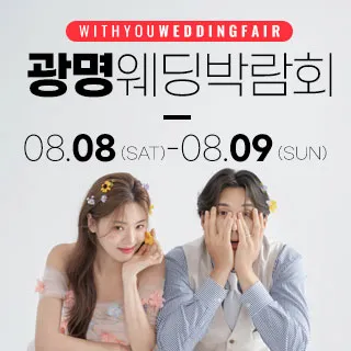 광명 위드유 웨딩박람회 포스터 이미지