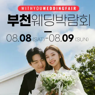 부천 위드유 웨딩박람회 포스터 이미지