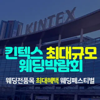 일산킨텍스 최대규모 웨딩박람회 포스터
