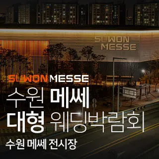 수원 메쎄 대형 웨딩박람회 포스터