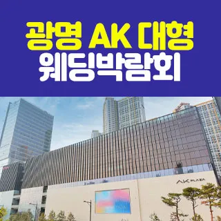 광명 AK 대형 웨딩박람회 포스터
