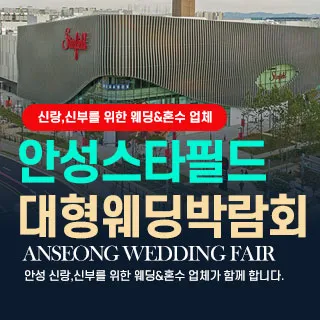 안성웨딩박람회 포스터