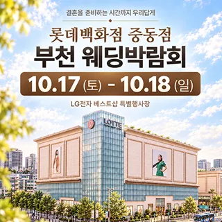 부천 롯데백화점 웨딩박람회 포스터 이미지