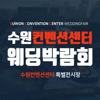 수원 컨벤션센터 웨딩박람회 포스터