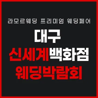 대구 라모르 웨딩박람회 포스터 이미지