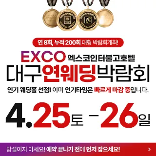 대구연웨딩 웨딩박람회 포스터 이미지