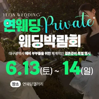 대구연웨딩 웨딩박람회 포스터 이미지