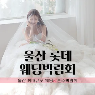 울산 롯데백화점 W웨딩박람회 포스터 이미지