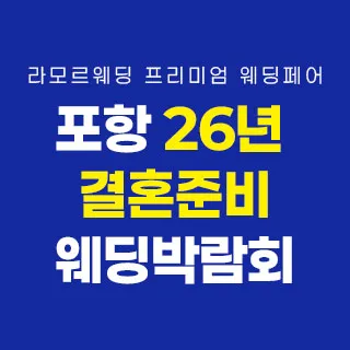 포항 라모르 웨딩박람회 포스터 이미지