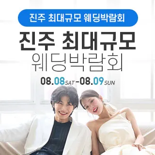 진주 웨딩박람회 포스터 이미지