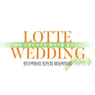 창원 롯데백화점 웨딩박람회 포스터