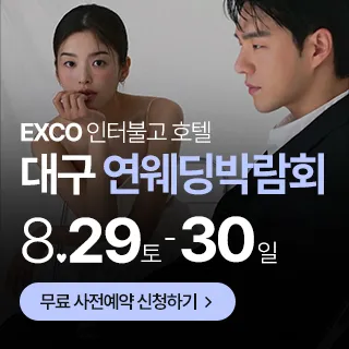 대구연웨딩 웨딩박람회 포스터 이미지