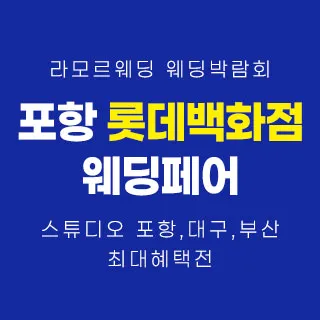 포항 라모르 웨딩박람회 포스터 이미지